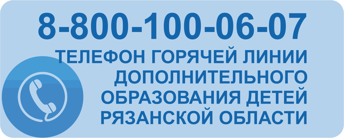 Телефон горячей линии по вопросам дополнительного образования