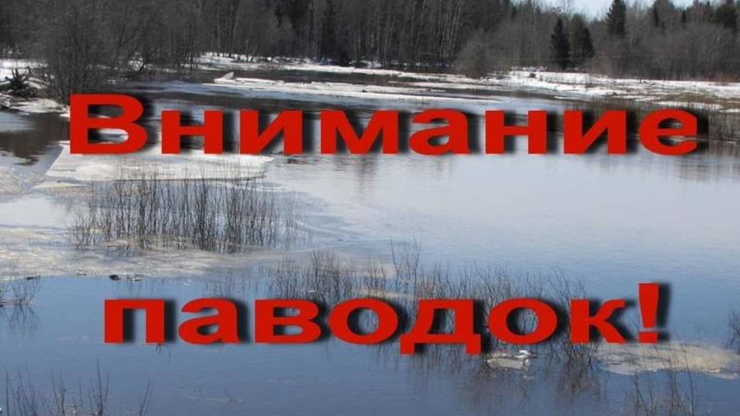 Осторожно, паводок!.