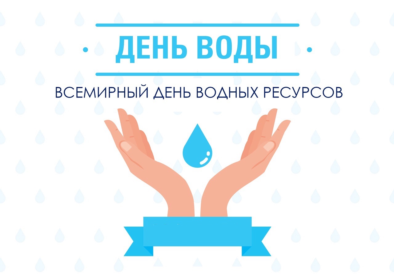 Всемирный день воды..