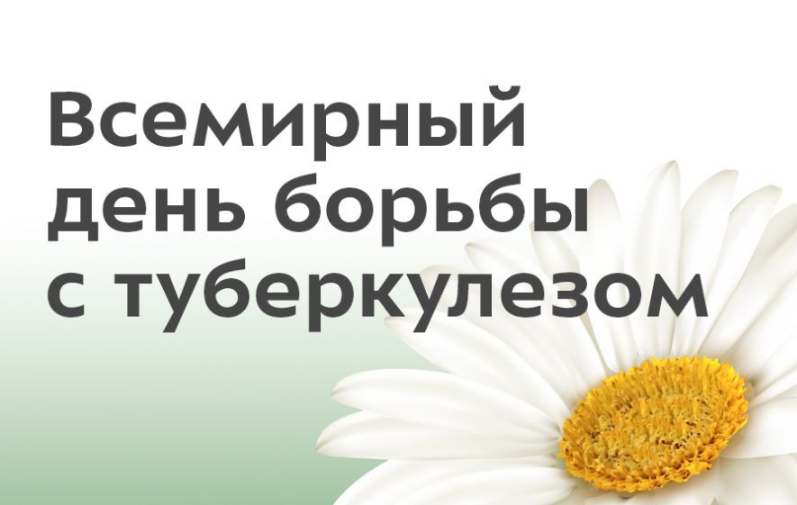 Неделя борьбы с туберкулезом..