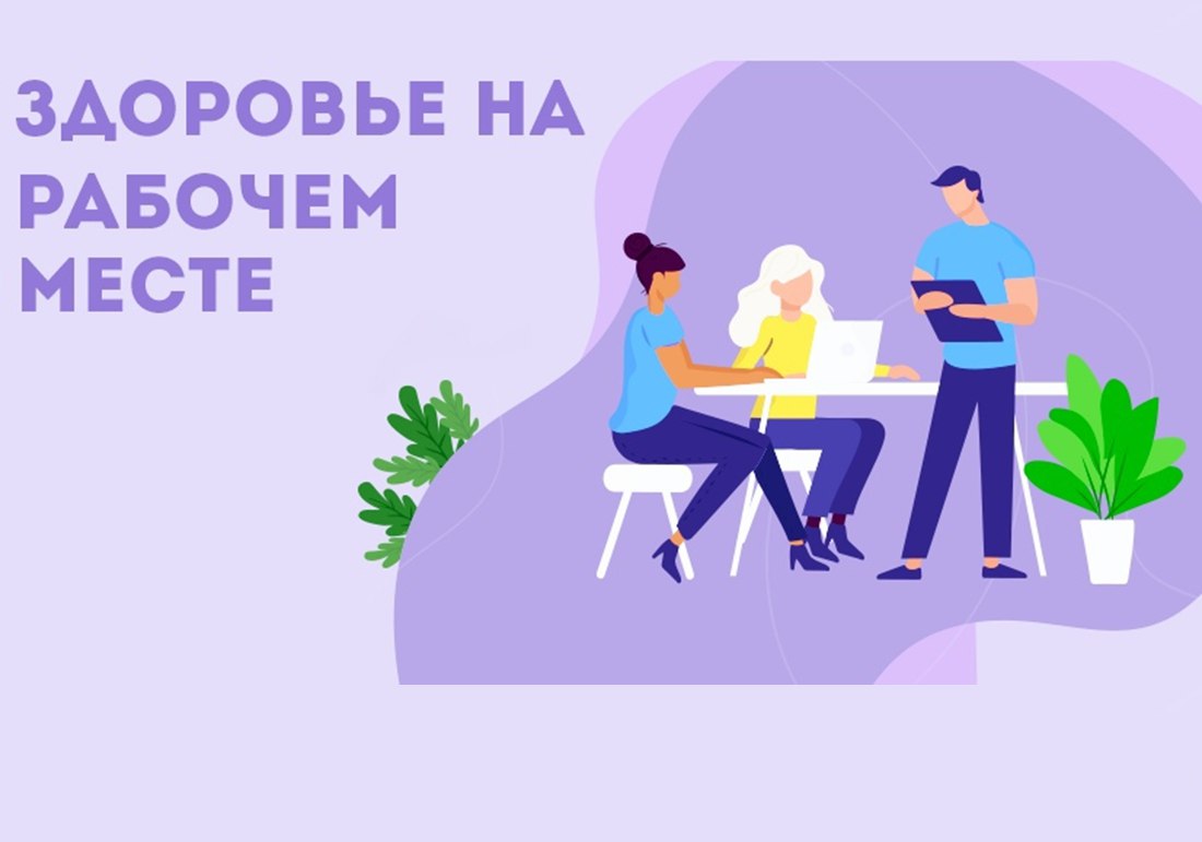 Неделя популяризации лучших практик укрепления здоровья на рабочих местах.