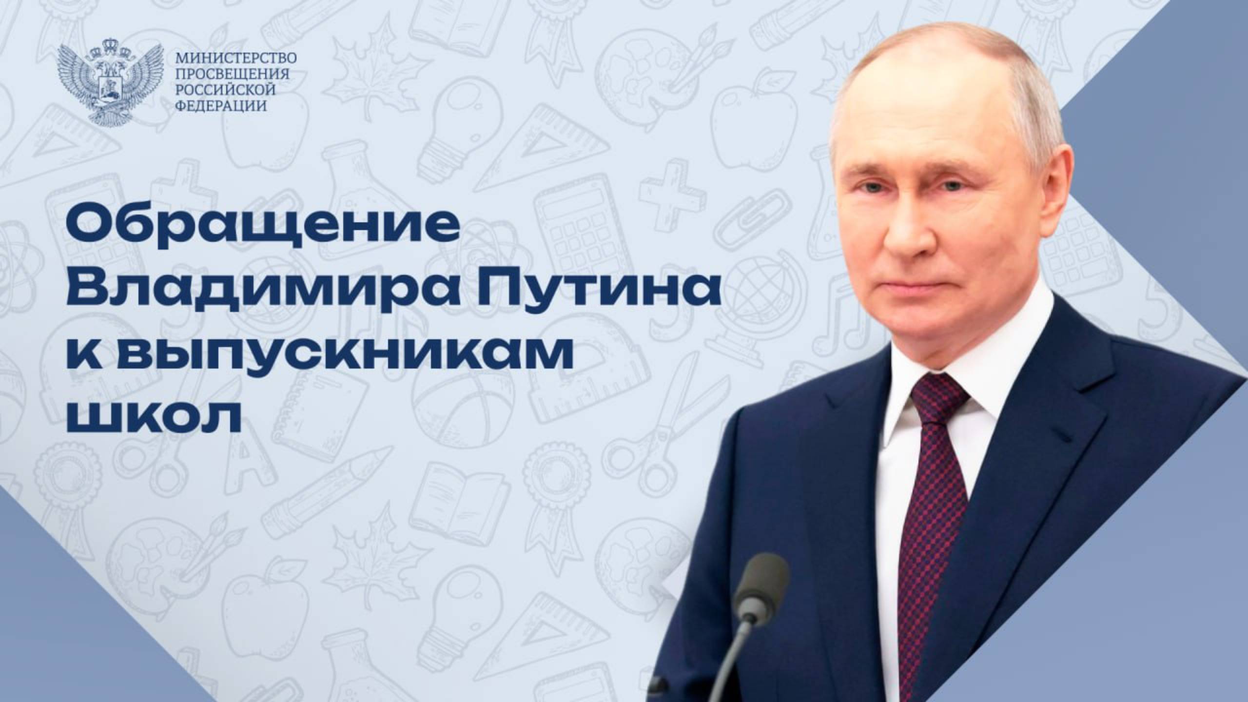 Видеообращение к выпускникам школ президента РФ В. В. Путина и С. Кравцова.