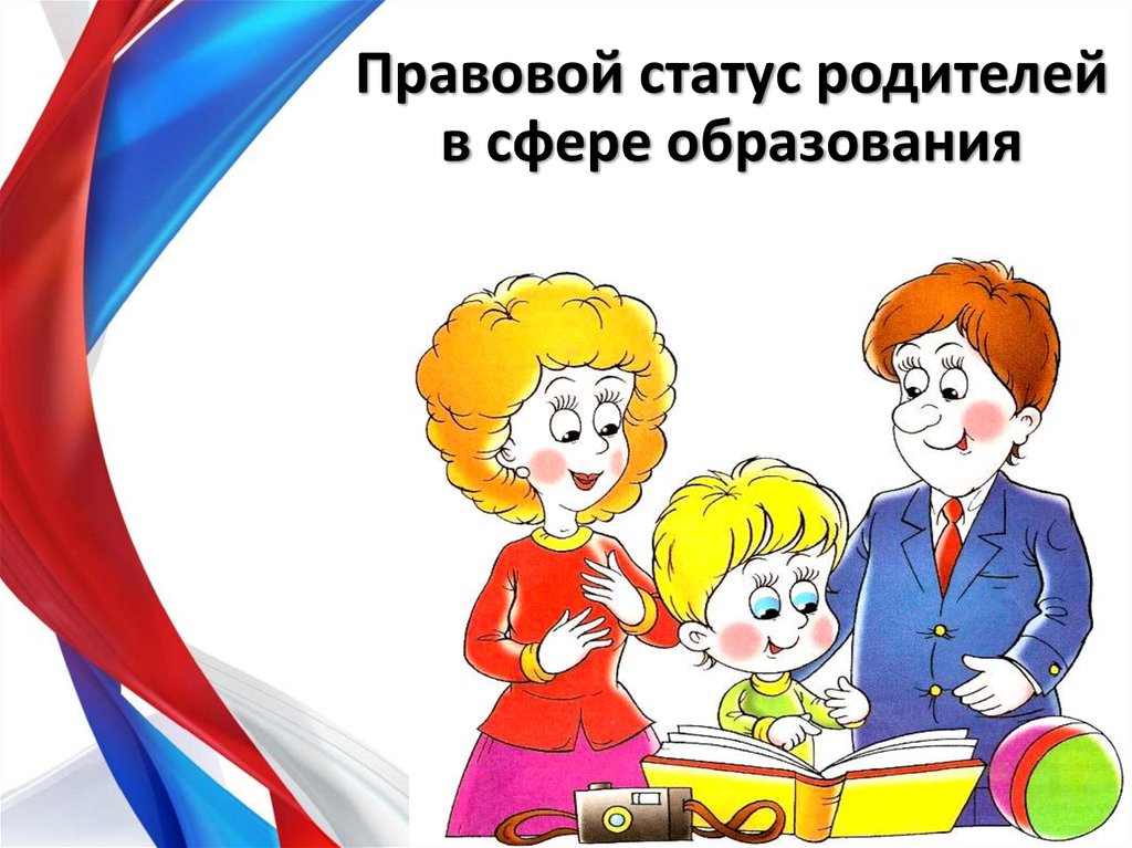 Статус детей в россии. Правовой статус родителей. Правовой статус родителей воспитанников.