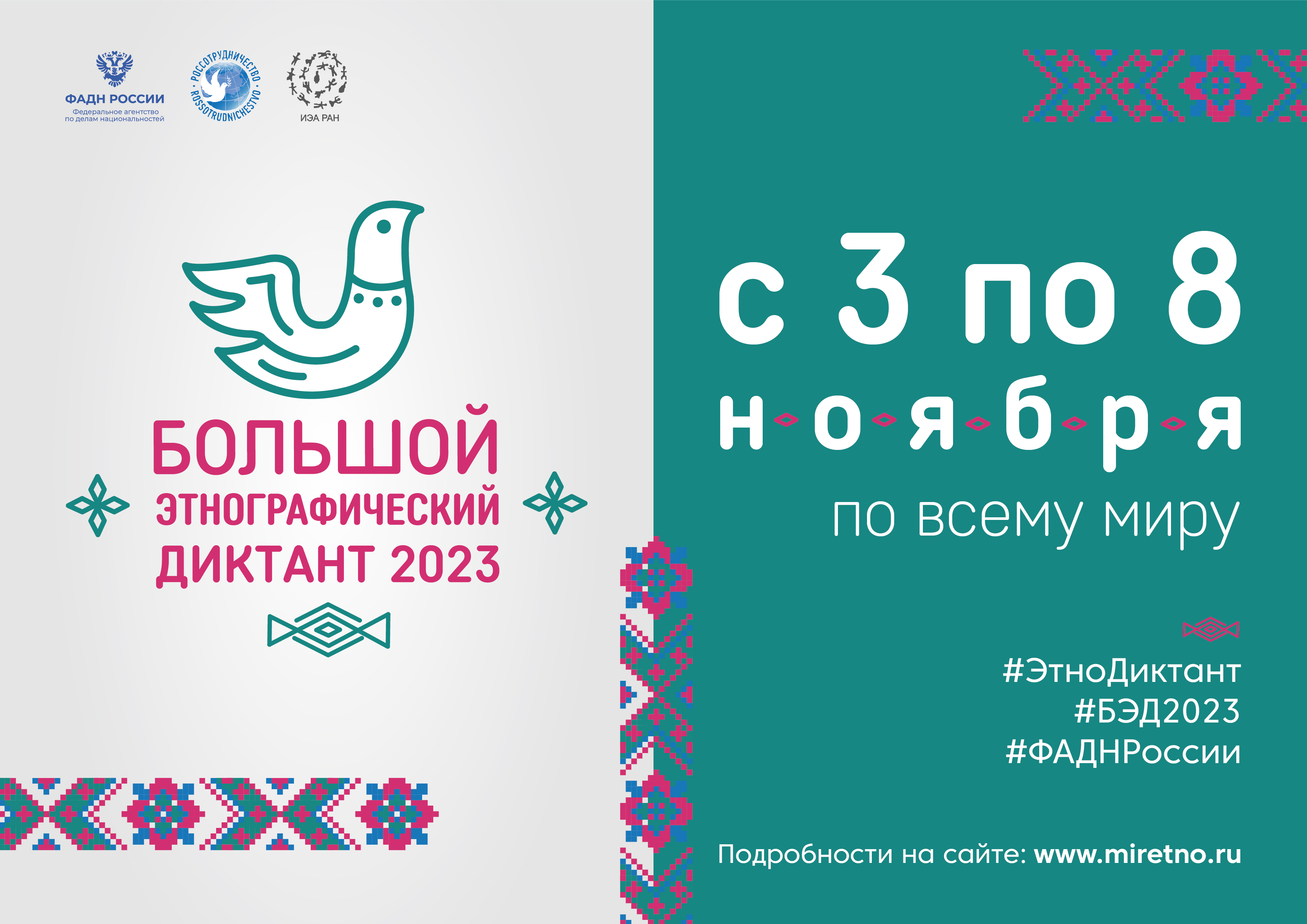 Большой этнографический диктант 2023.