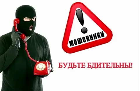 Внимание! Будьте бдительны — участились случаи мошенничества.