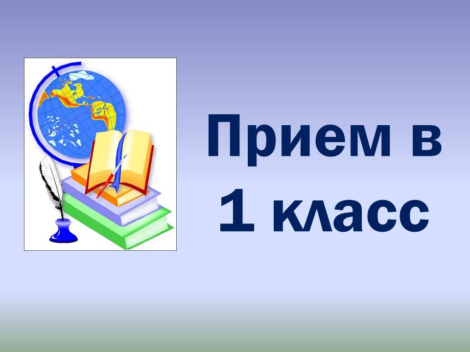 Зачисление в 1 класс на 2024- 2025 уч.г..