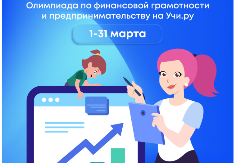 Всероссийская онлайн-олимпиада по финансовой грамотности.