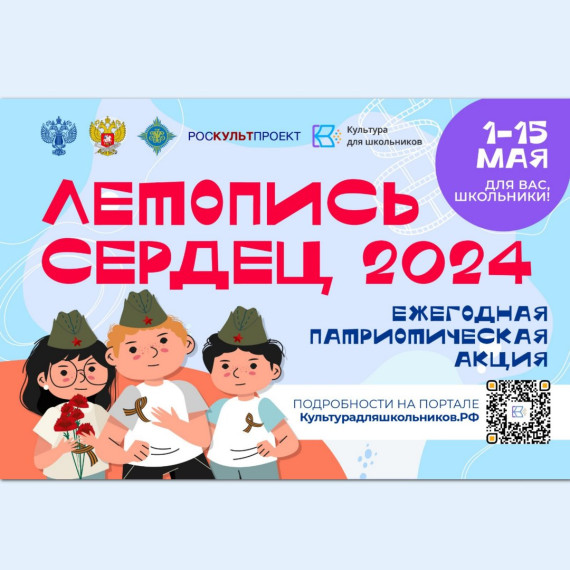 Акция «Летопись сердец».