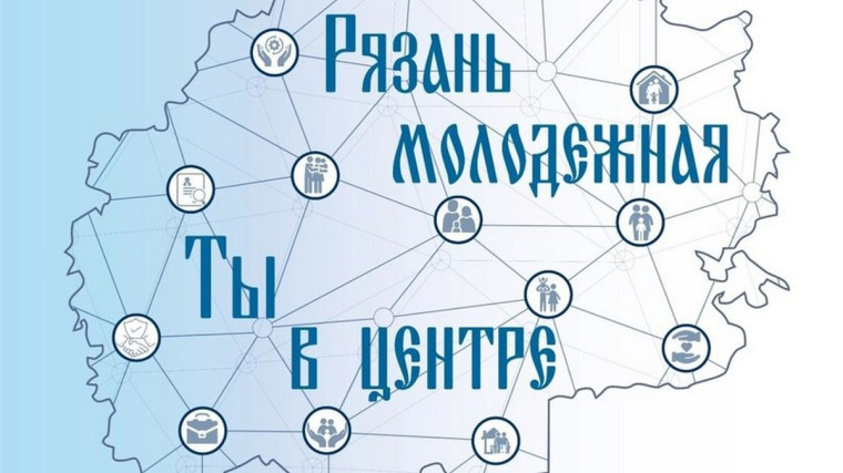 Фестиваль «Рязань молодежная: ты в центре»..