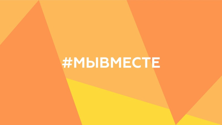 Всероссийская акция «Спасибо, что #МЫВМЕСТЕ».