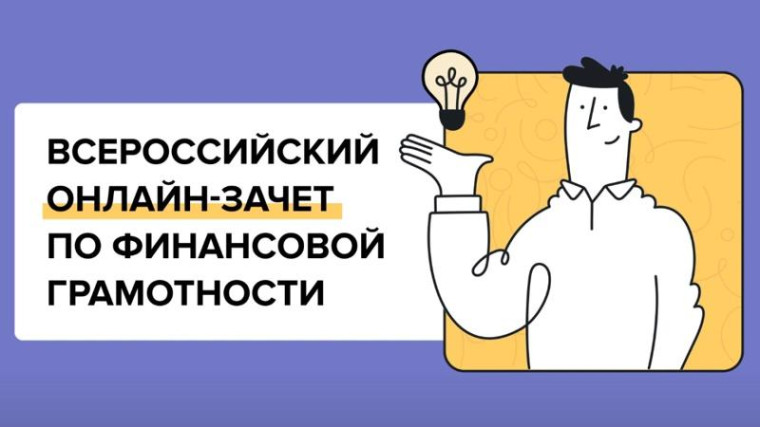 VII Всероссийский онлайн-зачет по финансовой грамотности.