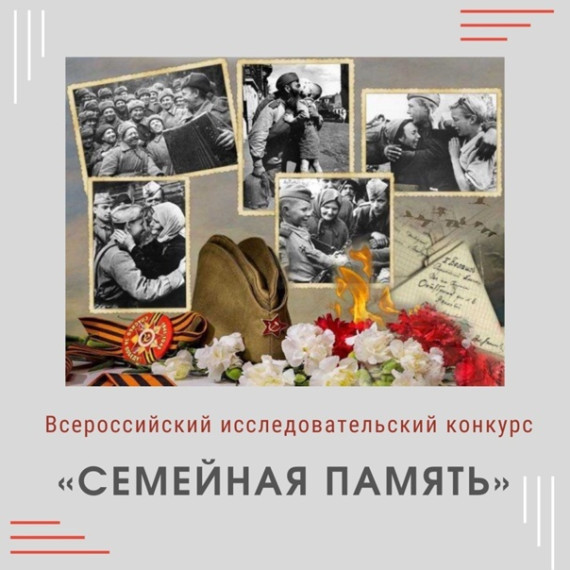 Всероссийский исследовательский конкурс «Семейная память».