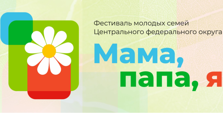Семейный туристический фестиваль молодых семей Центрального федерального округа «Мама, папа, я!».