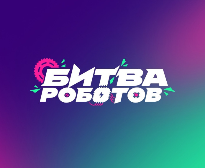 Битва роботов.