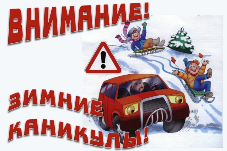 Правила безопасности в период зимних каникул.