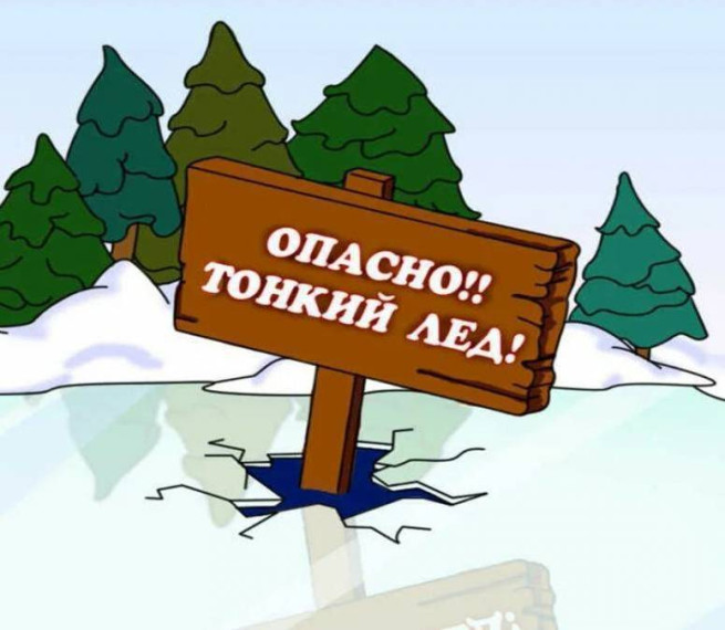 Осторожно, тонкий лёд!.